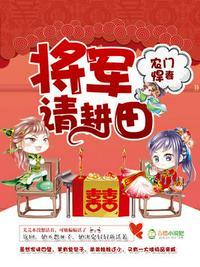 农门悍妻请将军种田免费阅读