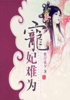 宠妃难为全文免费阅读