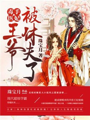 毒手医妃王爷被休夫了更新