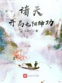 诸天开局九阳神功大成