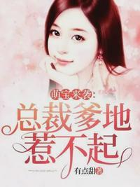 总裁爹地霸道宠慕少凌