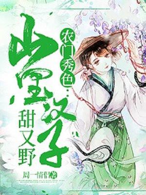 农门娇媳山里汉子宠妻忙