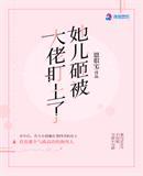 她儿砸被大佬盯上全文阅读
