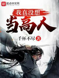 我真没想当高人李万机结局