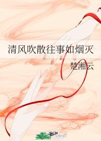 清风吹散往事如烟灰