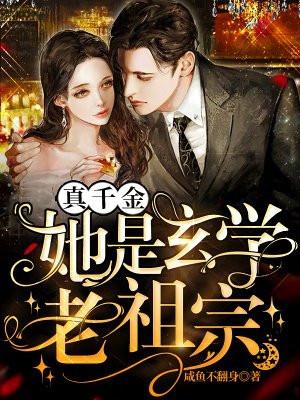 真千金她是玄学老祖宗咸鱼不翻身免费阅读全文