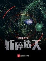 斩碎诸天!