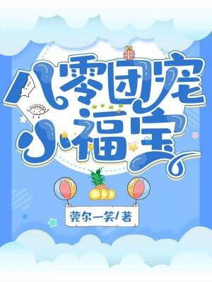 七零团宠小福女穿书txt