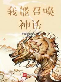 我能召唤神话人物 过乔