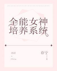 全能女神培养系统-存宁