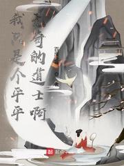 我只是一个平平无奇的宠妃