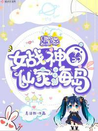 星际女战神的仙家海岛 笔趣阁