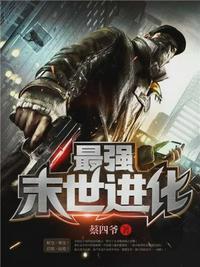 最强末世进化姜毅听书