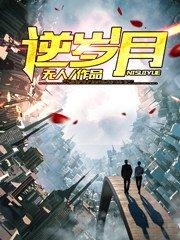 重生之逆流岁月深渊之雪