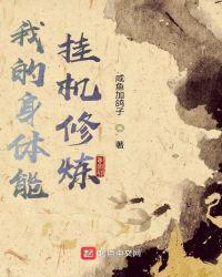 我的身体能自己修炼