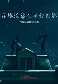 在霍格沃茨的平静时光