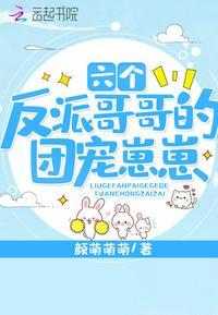 六个反派哥哥团宠崽子