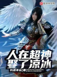 人在超神己娶彦