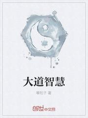 大道智慧与慈悲