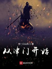 从津门第一开始 优书