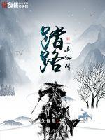 踏路追仙传txt
