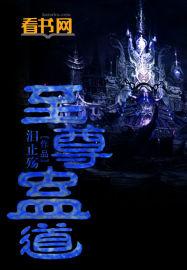 至尊仙窍蛊