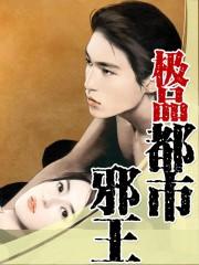 都市极品邪医免费阅读
