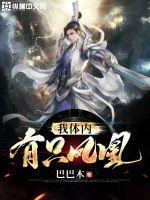 我体内有凤血txt