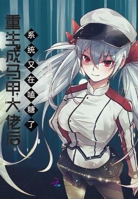 马甲遍布全球笔趣阁