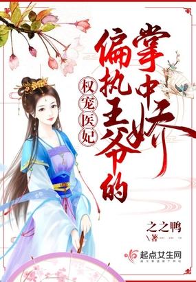 权宠作仵医妃