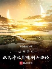 综网的巫从艾泽拉斯吃到山海经TXT奇书网