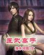 医武高手秦君免费阅读更新版