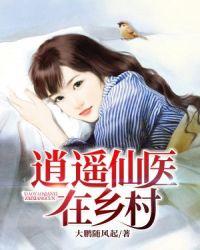 逍遥仙医在乡村TXT