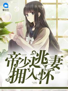 帝少追缉萌妻哪里逃
