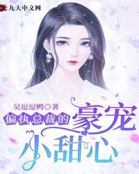 偏执总裁的豪宠小甜心漫画