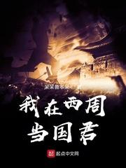 重生西周当国君