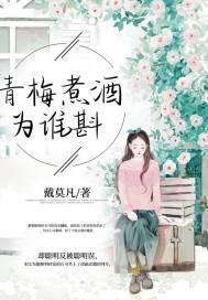 青梅煮酒歌