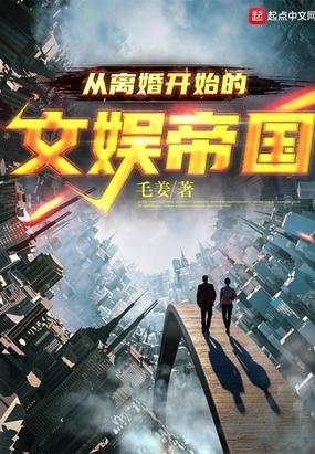 从离婚开始的文娱快眼