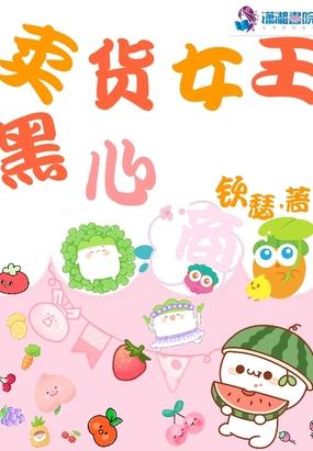 卖货王是谁
