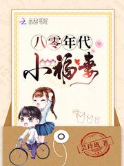 八零年代福妻驾到玉兰心