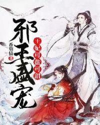 邪王盛宠王妃可盐可甜苏婉婉风萧寒