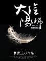 大阴阳师之主 要多少星