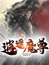 逍遥魔尊林笙是谁