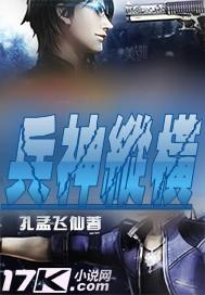 兵神无双