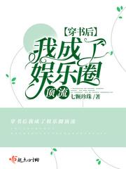 穿书后我成了娱乐圈天花板 杏花满头