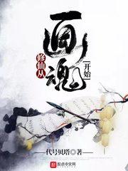 修仙从养妖开始