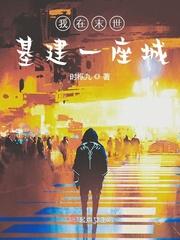 我在末世基建一座城 作者时栎九