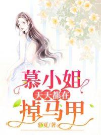 慕小姐每天都想复婚