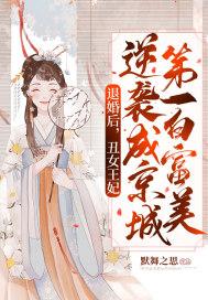 丑女被王爷退婚