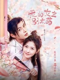 我的女主别太萌晓梦是谁